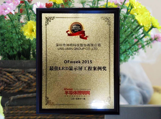 OFweek LED Awards 2015“最佳LED显示屏工程案例奖”